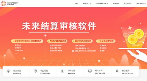 南京未來(lái)軟件 專注建筑工程造價(jià)與成本控制的專業(yè)軟件開(kāi)發(fā)伙伴