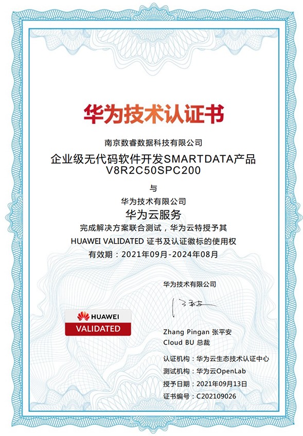 南京軟件開(kāi)發(fā)企業(yè)數(shù)睿數(shù)據(jù)獲華為技術(shù)認(rèn)證書(shū)，正式入駐華為云嚴(yán)選商城